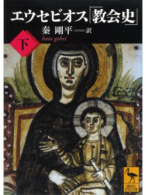 cover image of エウセビオス「教会史」　（下）
